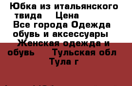 Юбка из итальянского твида  › Цена ­ 2 000 - Все города Одежда, обувь и аксессуары » Женская одежда и обувь   . Тульская обл.,Тула г.